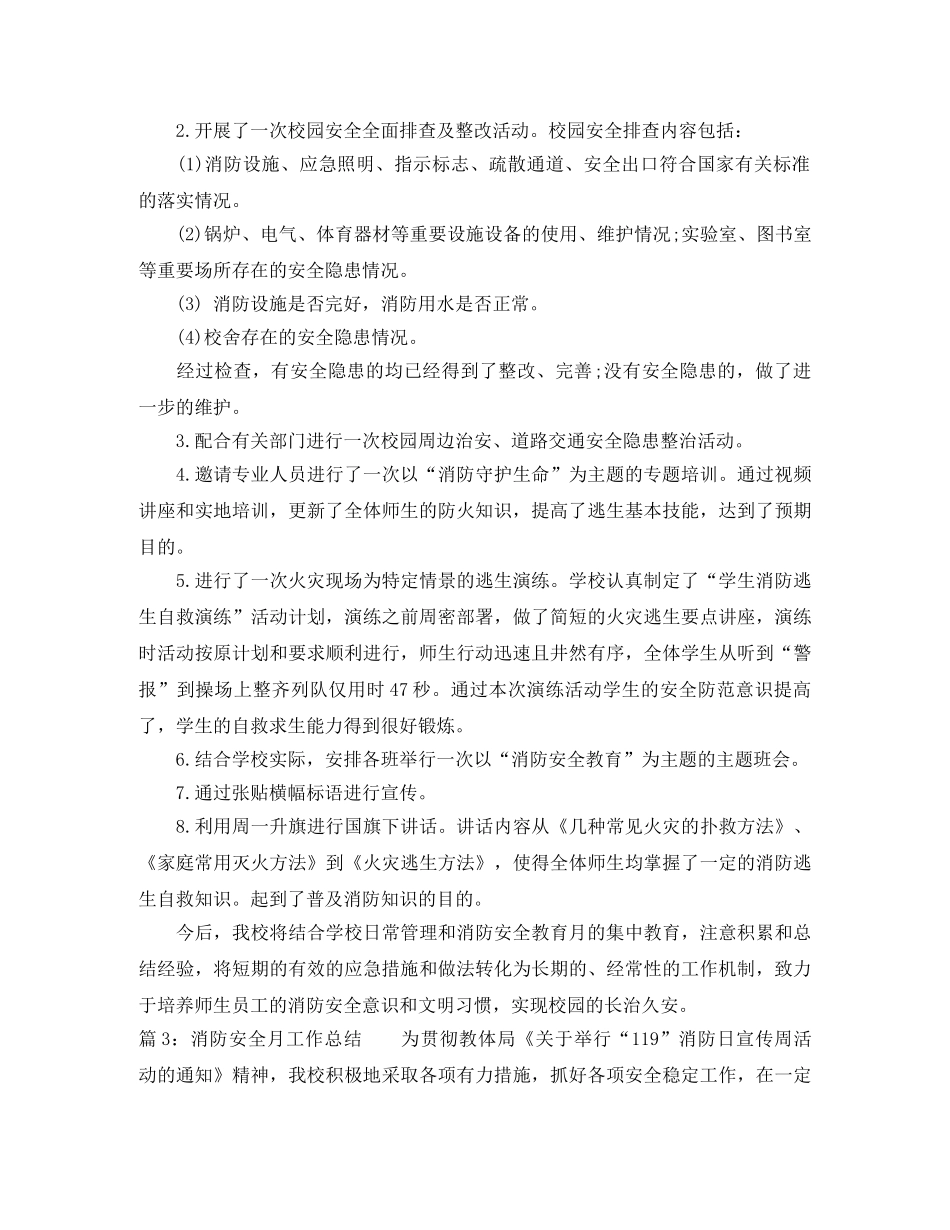 消防安全月工作总结范文 _第3页