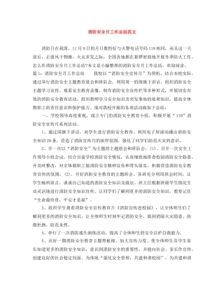 消防安全月工作总结范文 