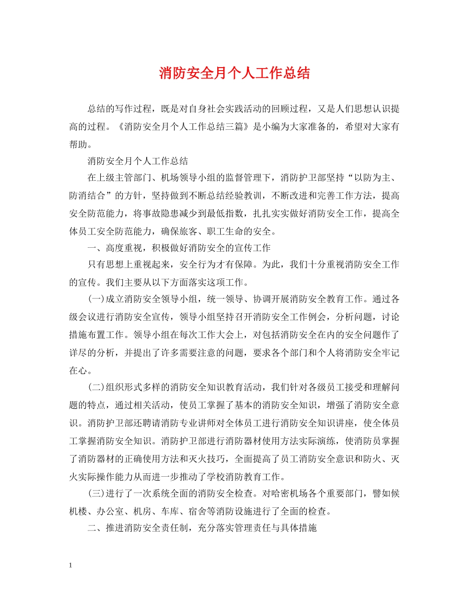 消防安全月个人工作总结 _第1页