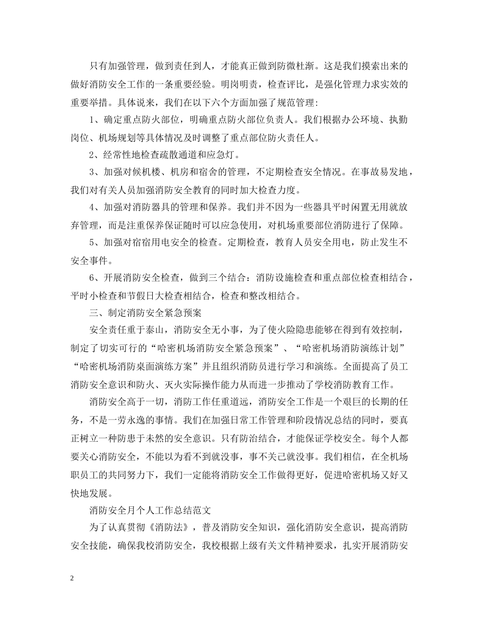消防安全月个人工作总结 _第2页