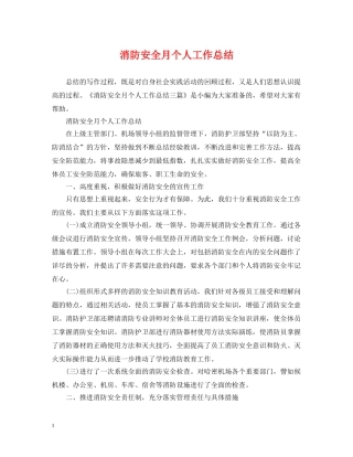 消防安全月个人工作总结 