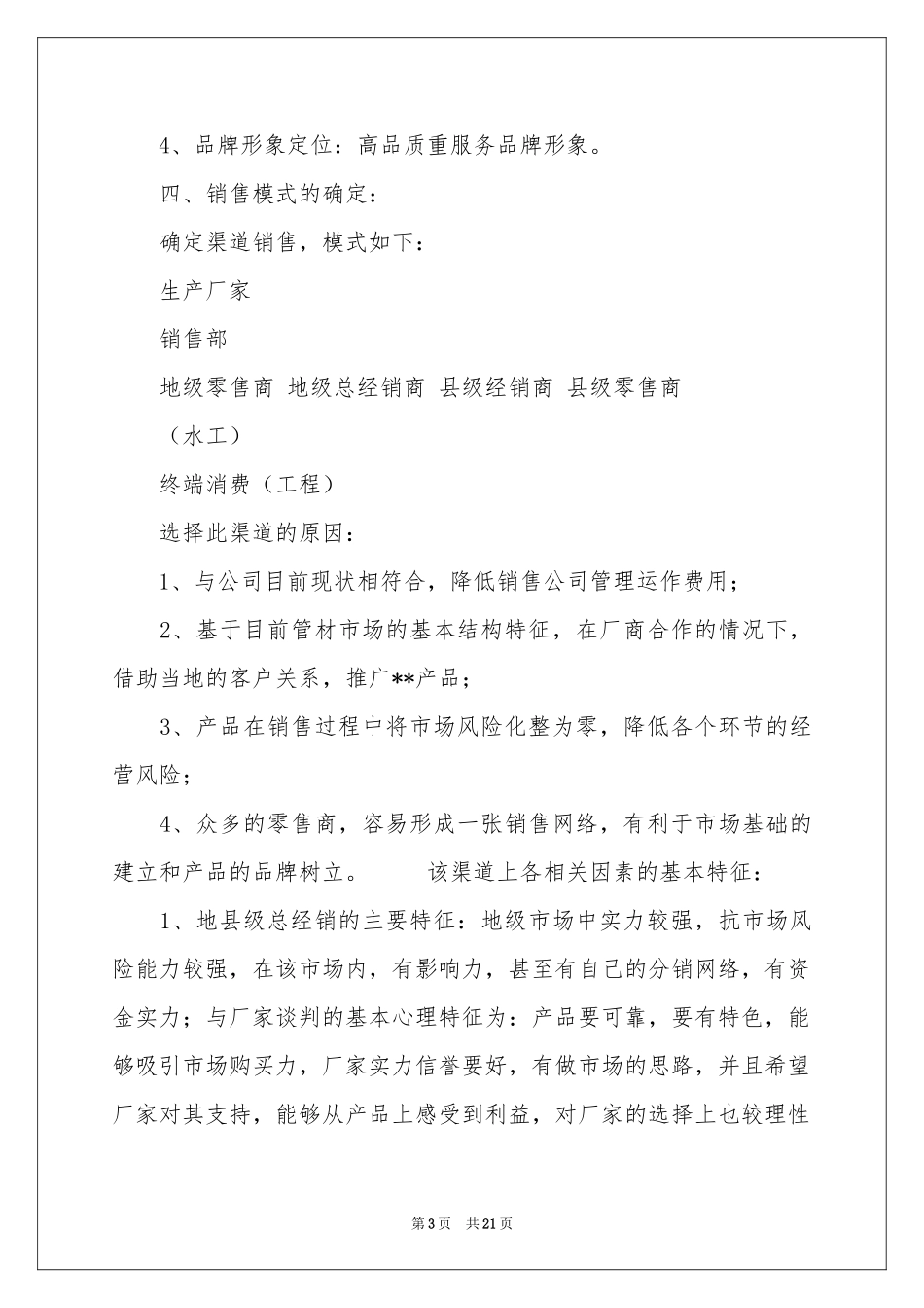 销售的工作参考计划锦集十篇_第3页