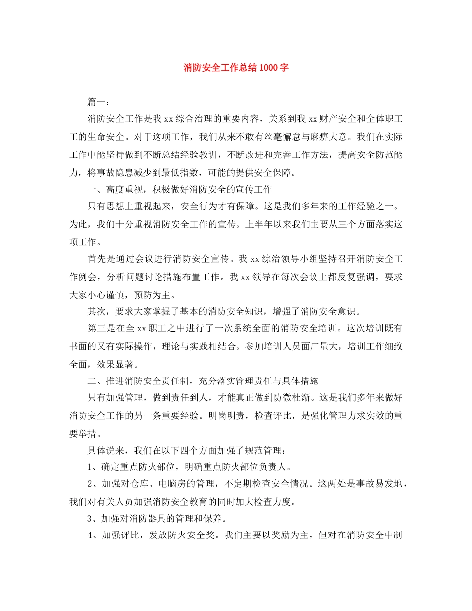 消防安全工作总结1000字 _第1页