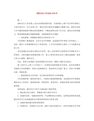 消防安全工作总结1000字 