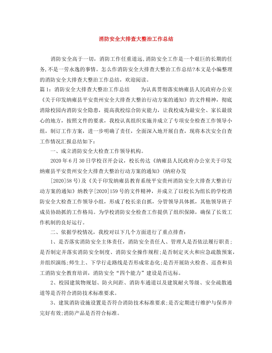 消防安全大排查大整治工作总结 _第1页