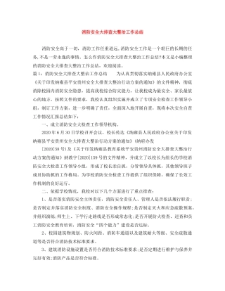 消防安全大排查大整治工作总结 