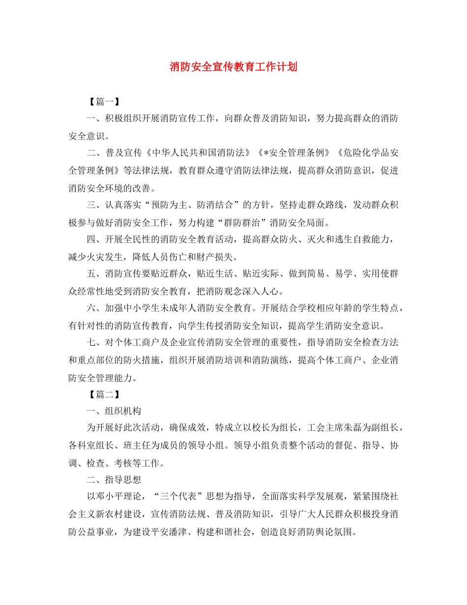 消防安全宣传教育工作计划 _第1页