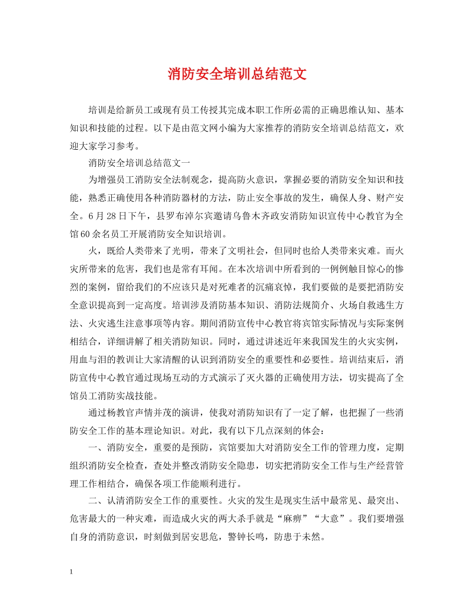 消防安全培训总结范文 _第1页