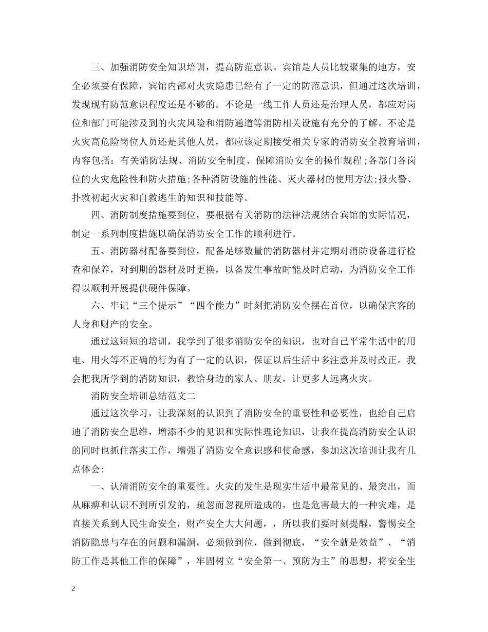 消防安全培训总结范文 _第2页