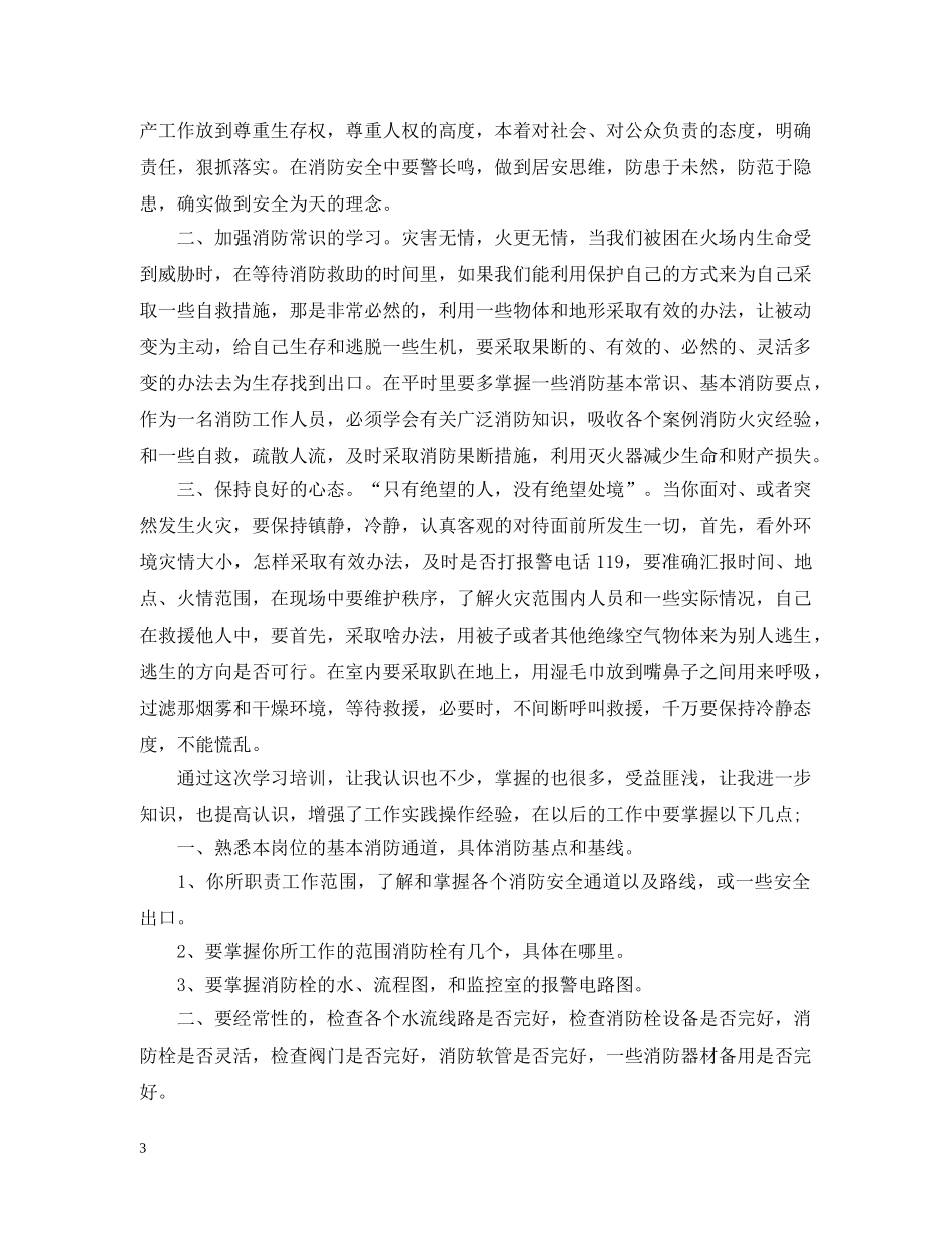 消防安全培训总结范文 _第3页
