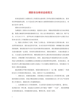 消防安全培训总结范文 