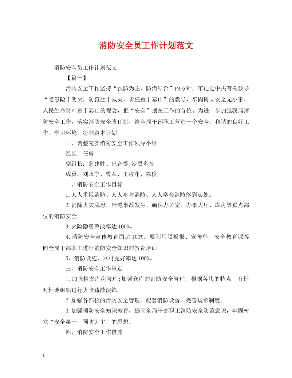 消防安全员工作计划范文 _第1页