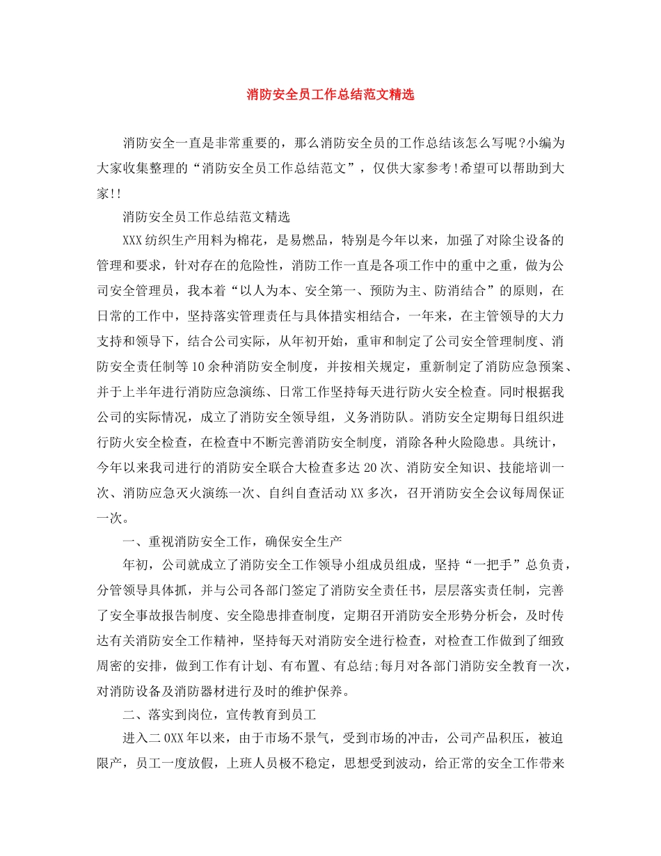 消防安全员工作总结范文精选 _第1页