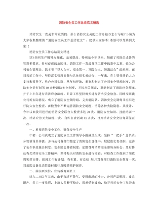 消防安全员工作总结范文精选 