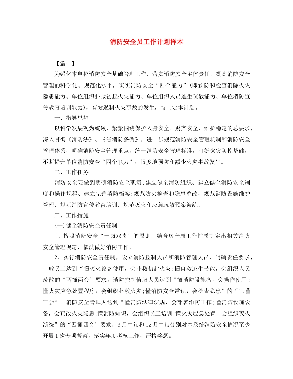 消防安全员工作计划样本 _第1页