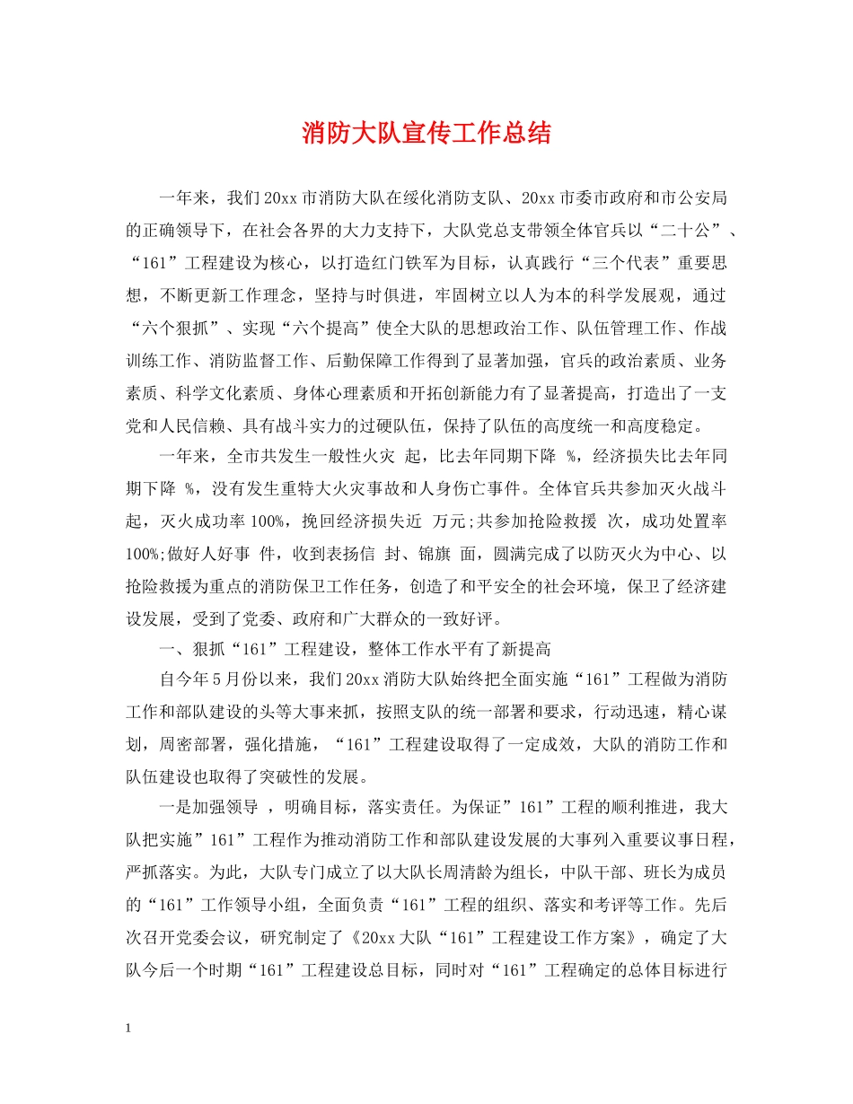 消防大队宣传工作总结 _第1页