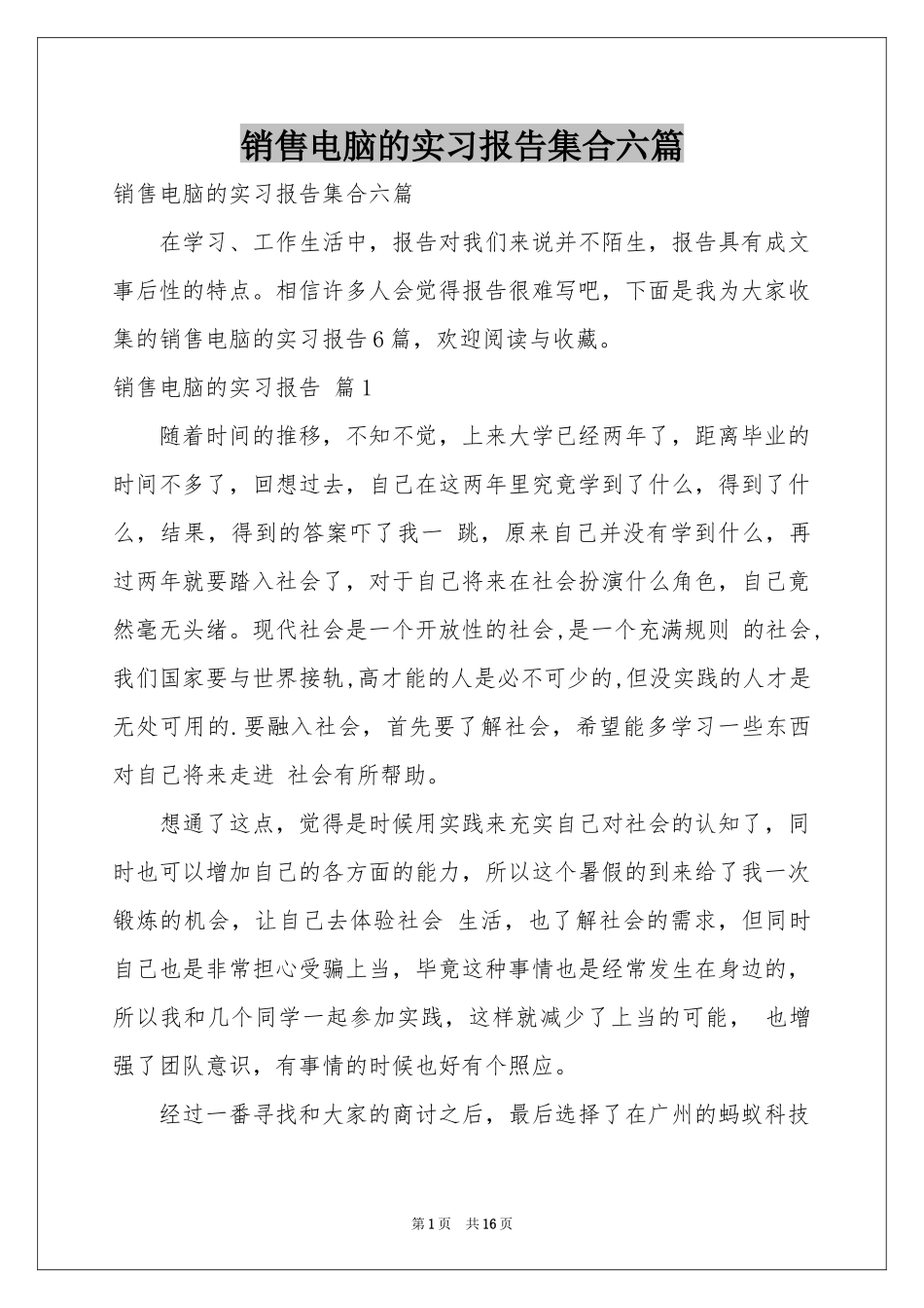 销售电脑的实习报告集合六篇_第1页