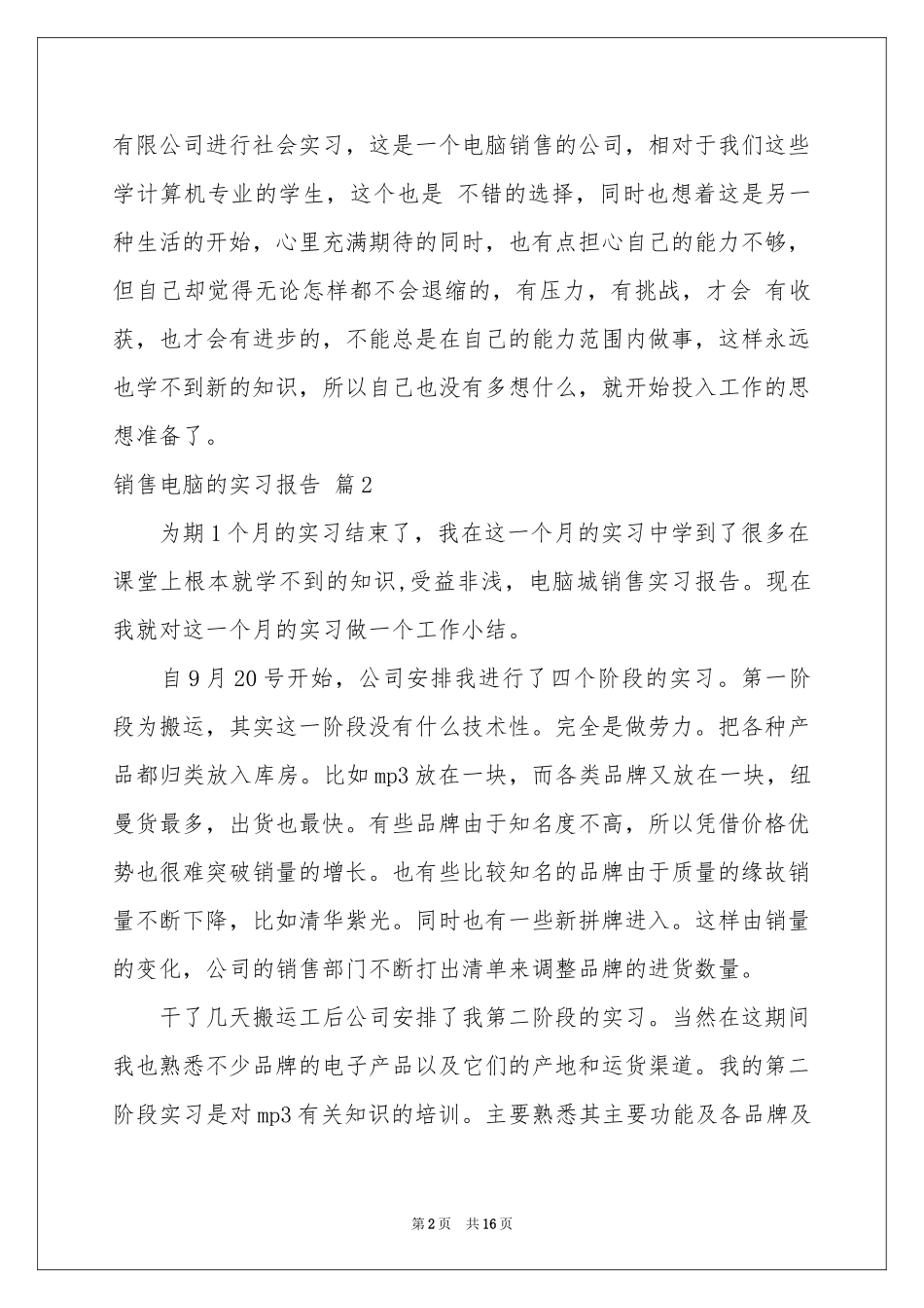 销售电脑的实习报告集合六篇_第2页