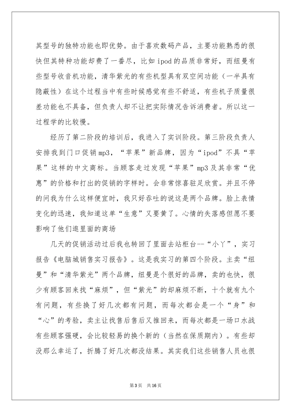 销售电脑的实习报告集合六篇_第3页