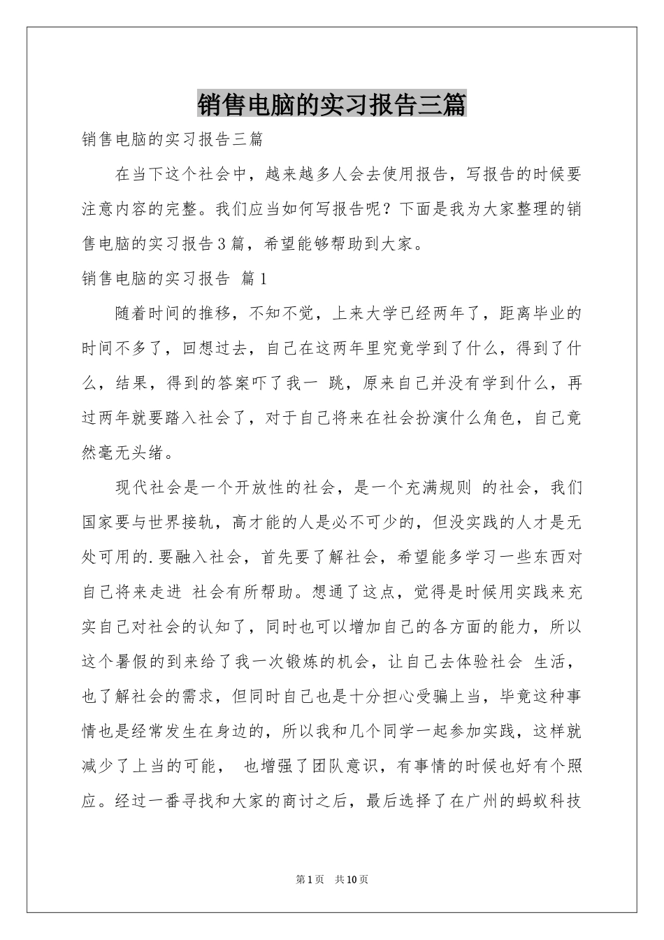 销售电脑的实习报告三篇_第1页
