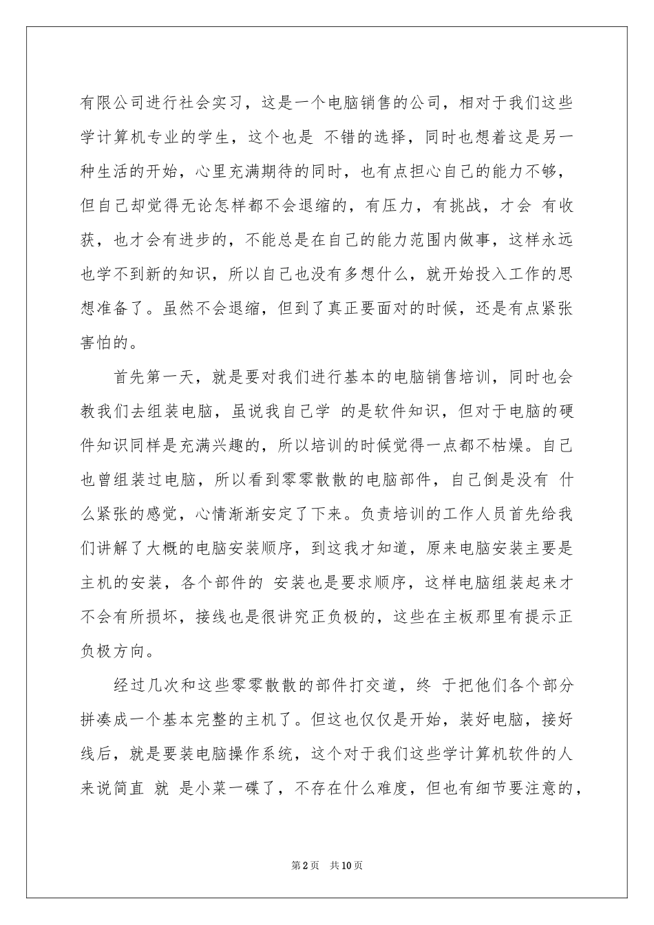 销售电脑的实习报告三篇_第2页
