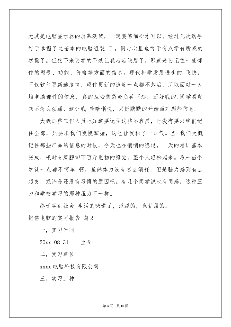 销售电脑的实习报告三篇_第3页