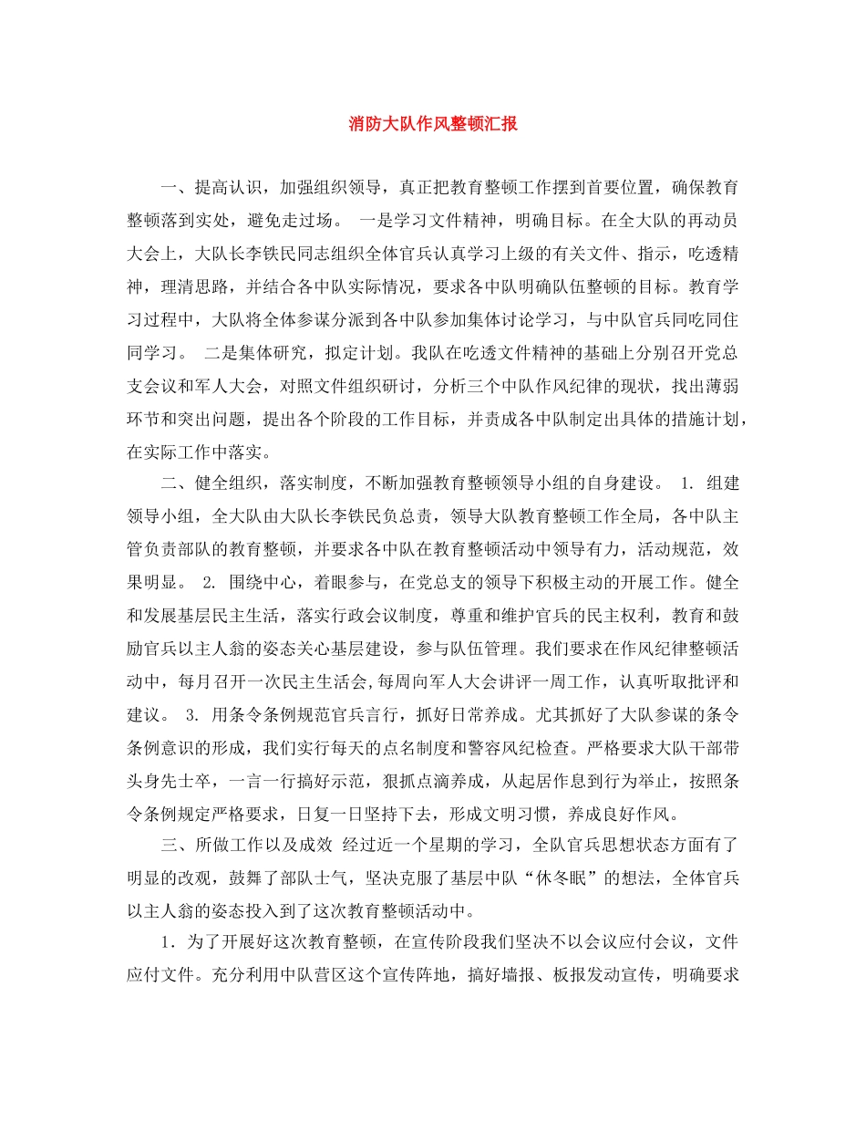 消防大队作风整顿汇报 _第1页