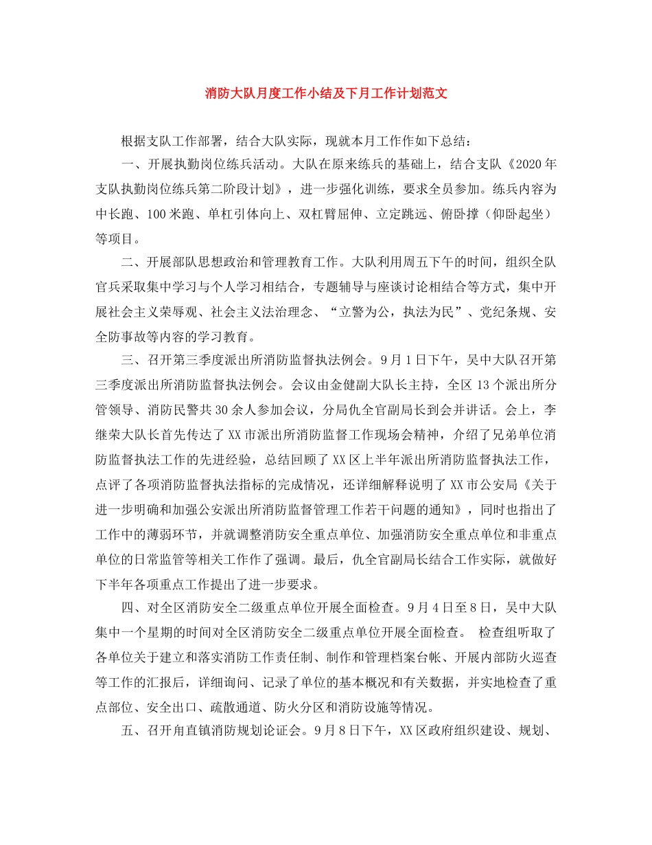 消防大队月度工作小结及下月工作计划范文 _第1页