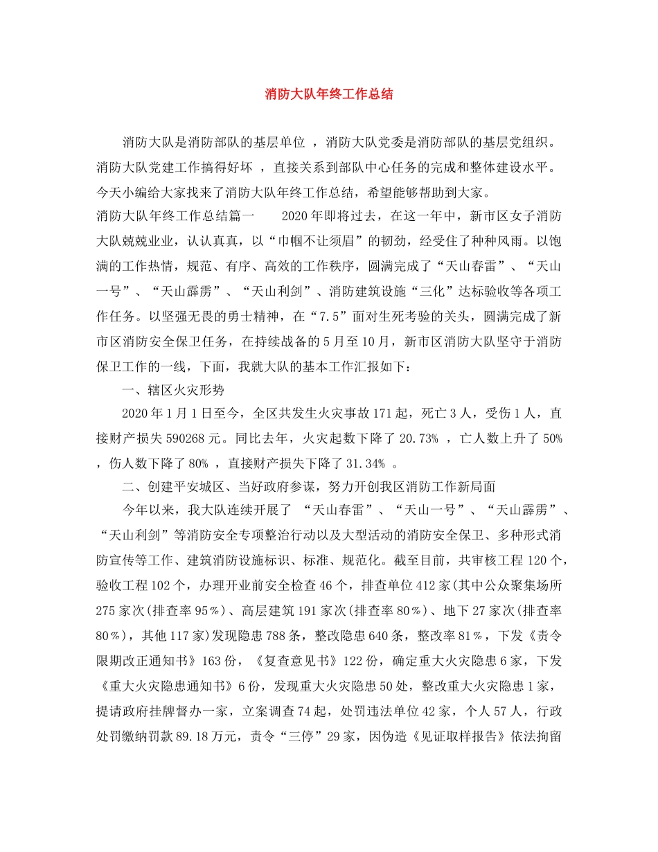 消防大队年终工作总结 _第1页
