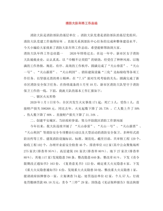 消防大队年终工作总结 