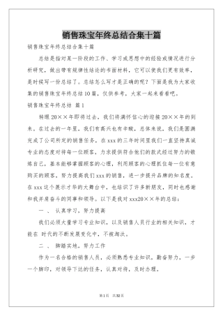 销售珠宝年终参考总结合集十篇