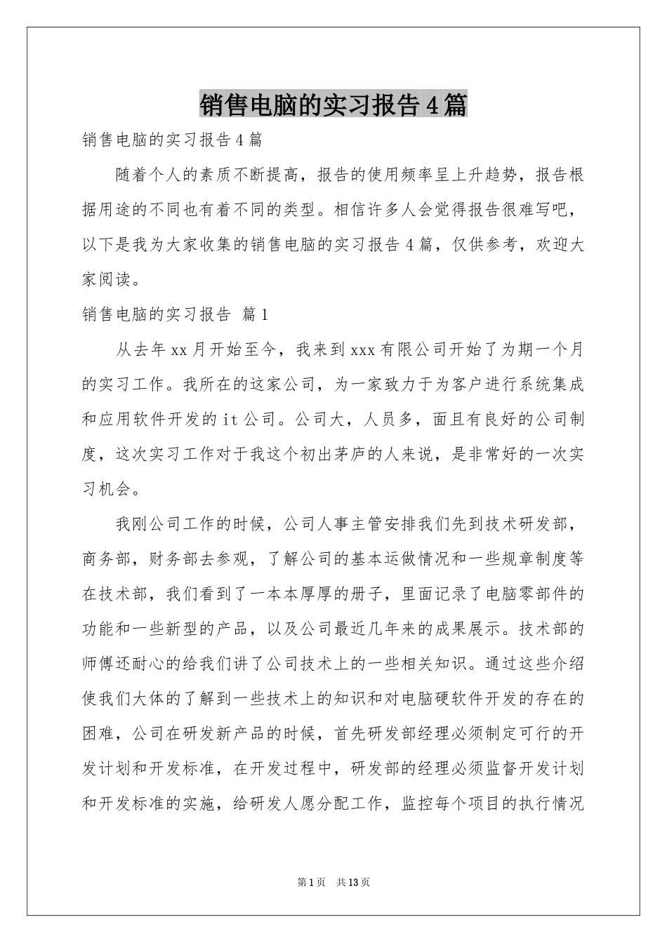 销售电脑的实习报告4篇_第1页