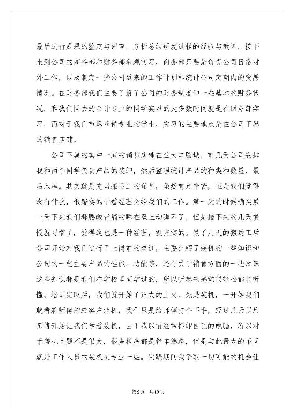 销售电脑的实习报告4篇_第2页