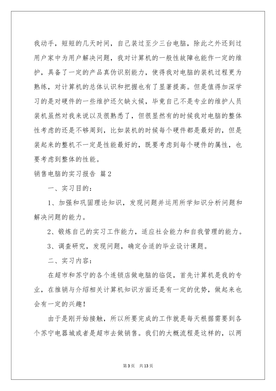 销售电脑的实习报告4篇_第3页