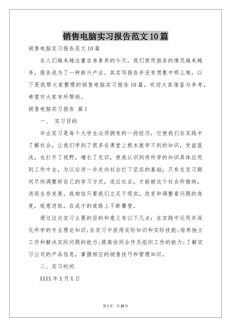 销售电脑实习报告范本10篇_第1页