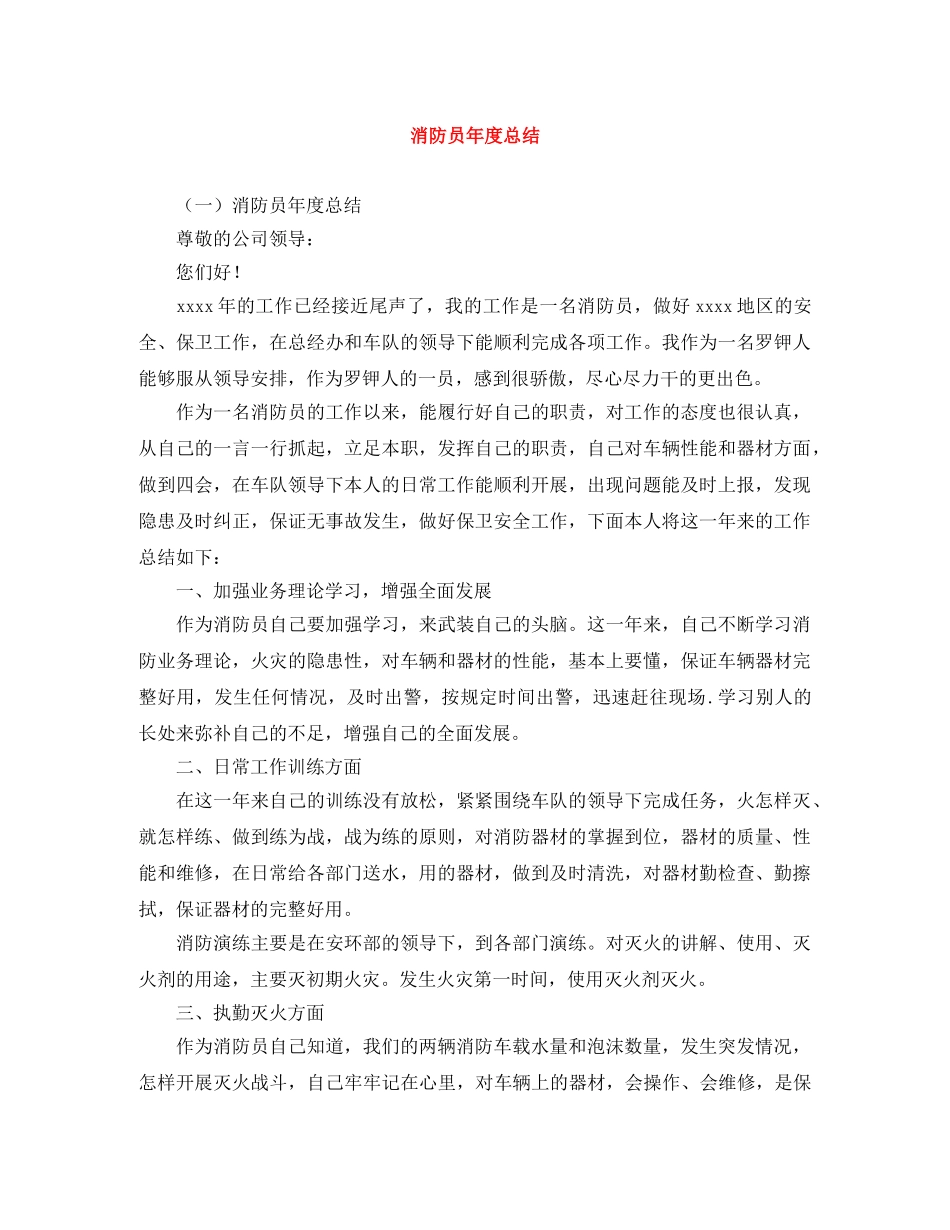 消防员年度总结 _第1页