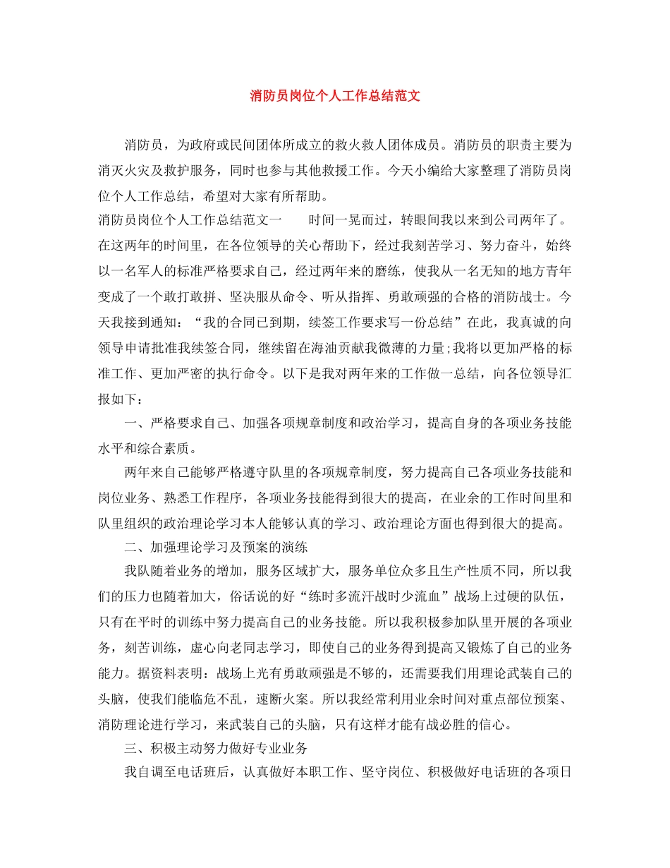 消防员岗位个人工作总结范文 _第1页
