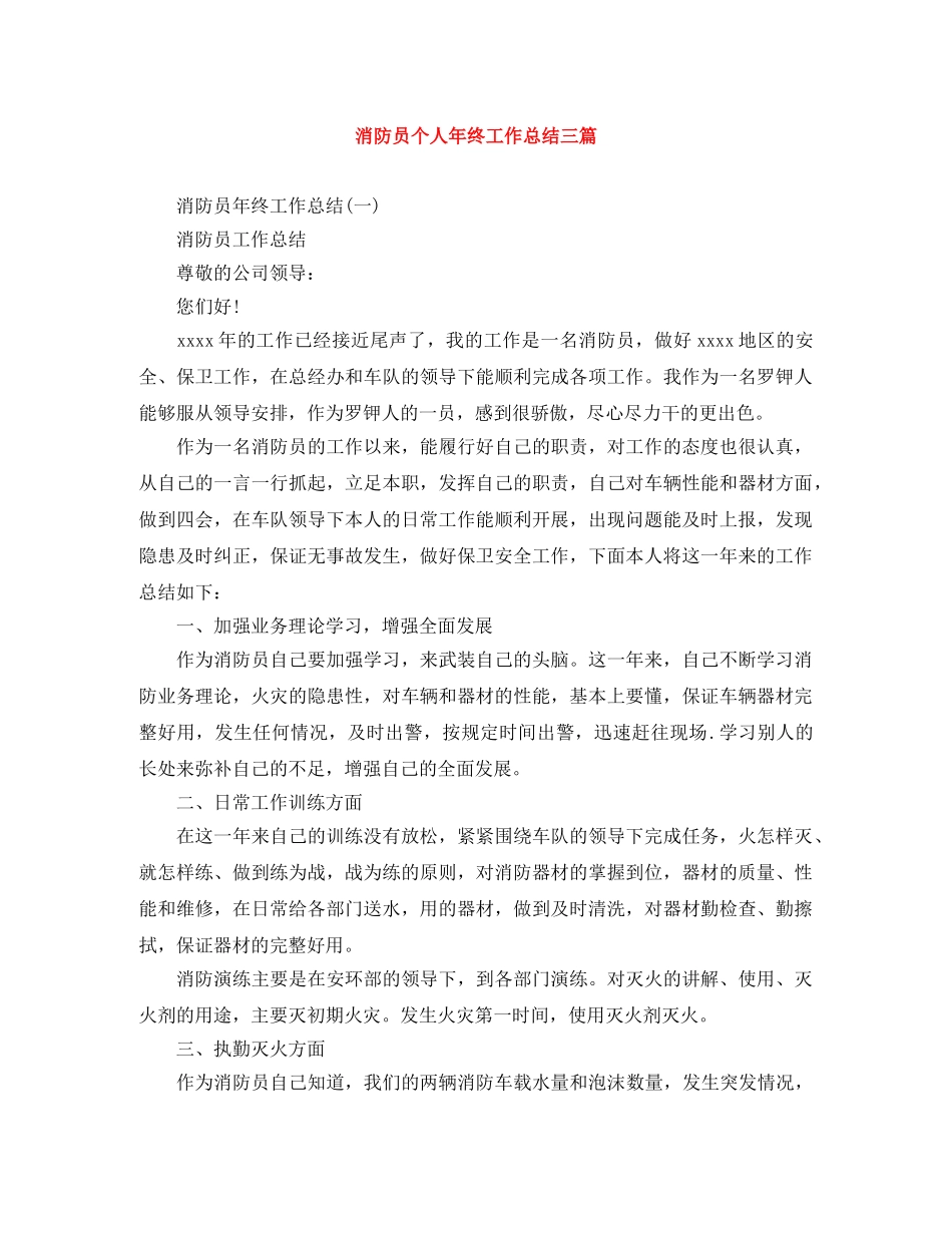 消防员个人年终工作总结三篇 _第1页