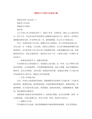 消防员个人年终工作总结三篇 
