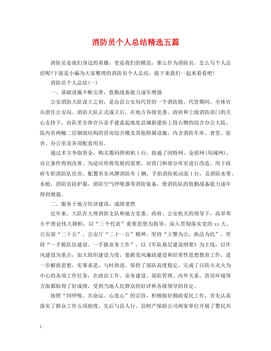 消防员个人总结精选五篇 _第1页