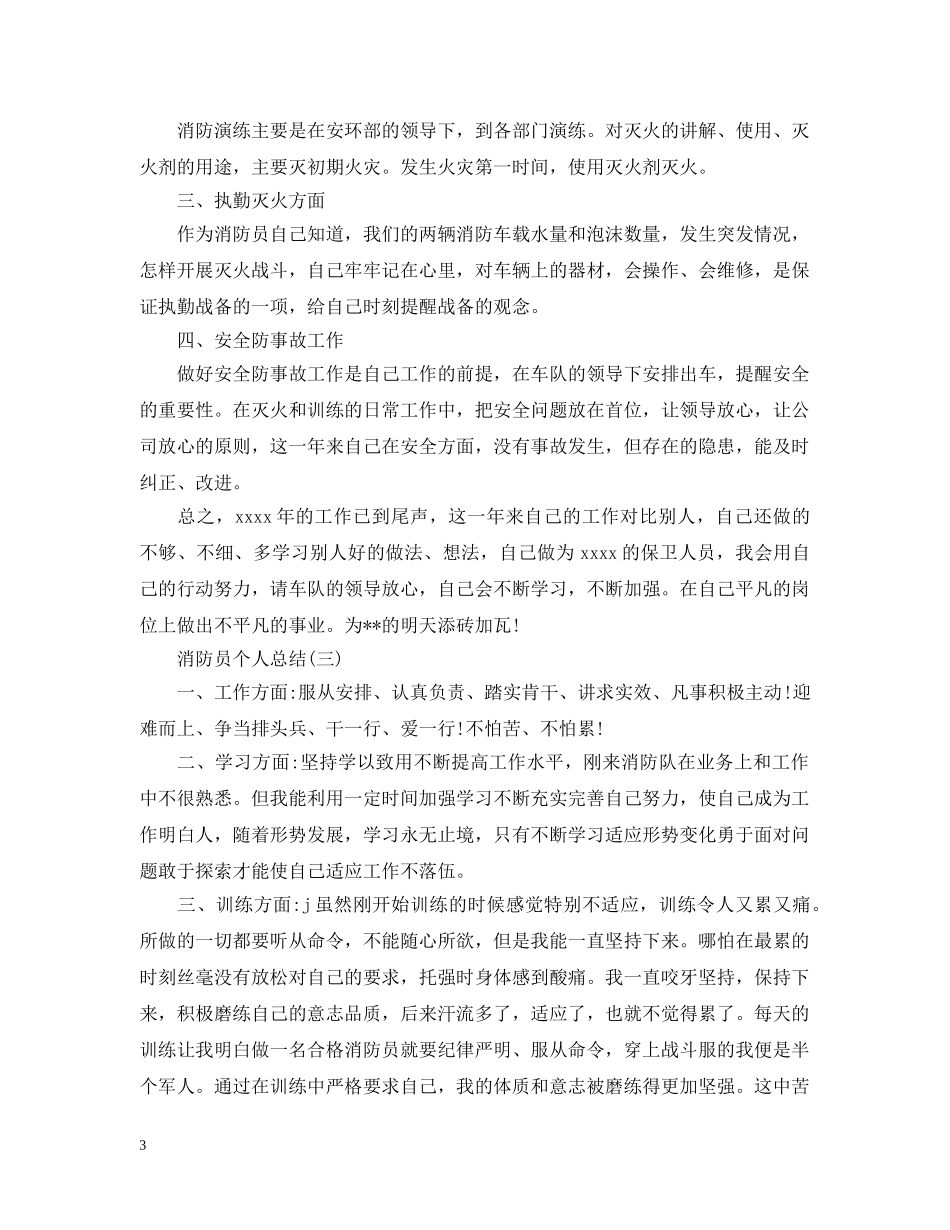 消防员个人总结精选五篇 _第3页