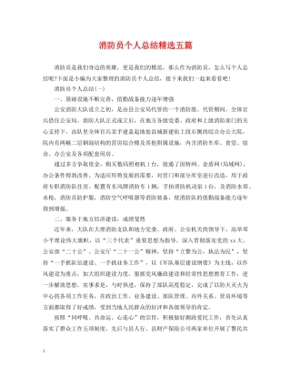 消防员个人总结精选五篇 