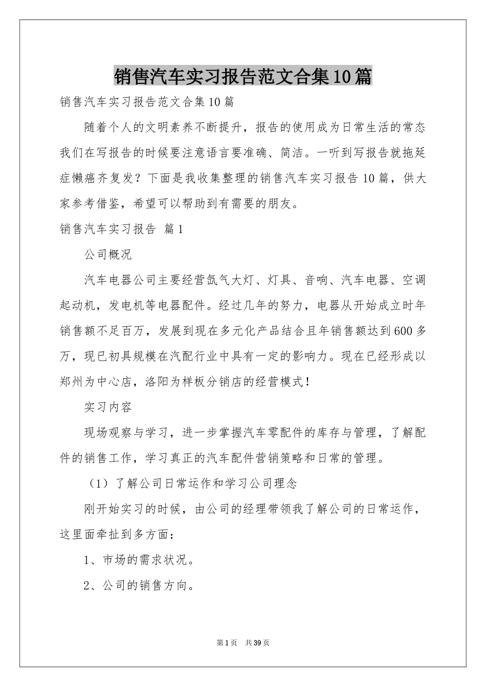 销售汽车实习报告范本合集10篇_第1页