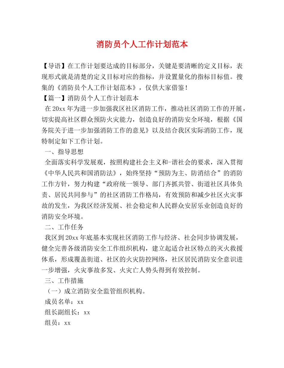 消防员个人工作计划范本 _第1页