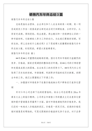 销售汽车年终参考总结3篇