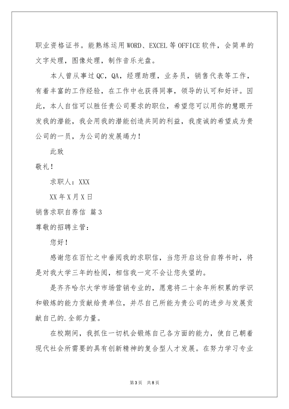 销售求职自荐信锦集六篇_第3页