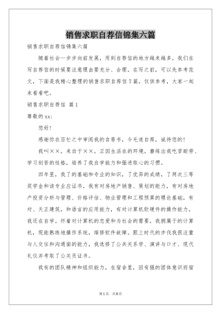 销售求职自荐信锦集六篇