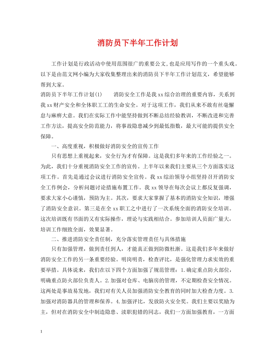 消防员下半年工作计划2 _第1页