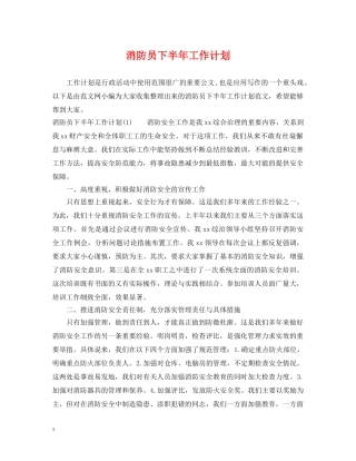 消防员下半年工作计划2 