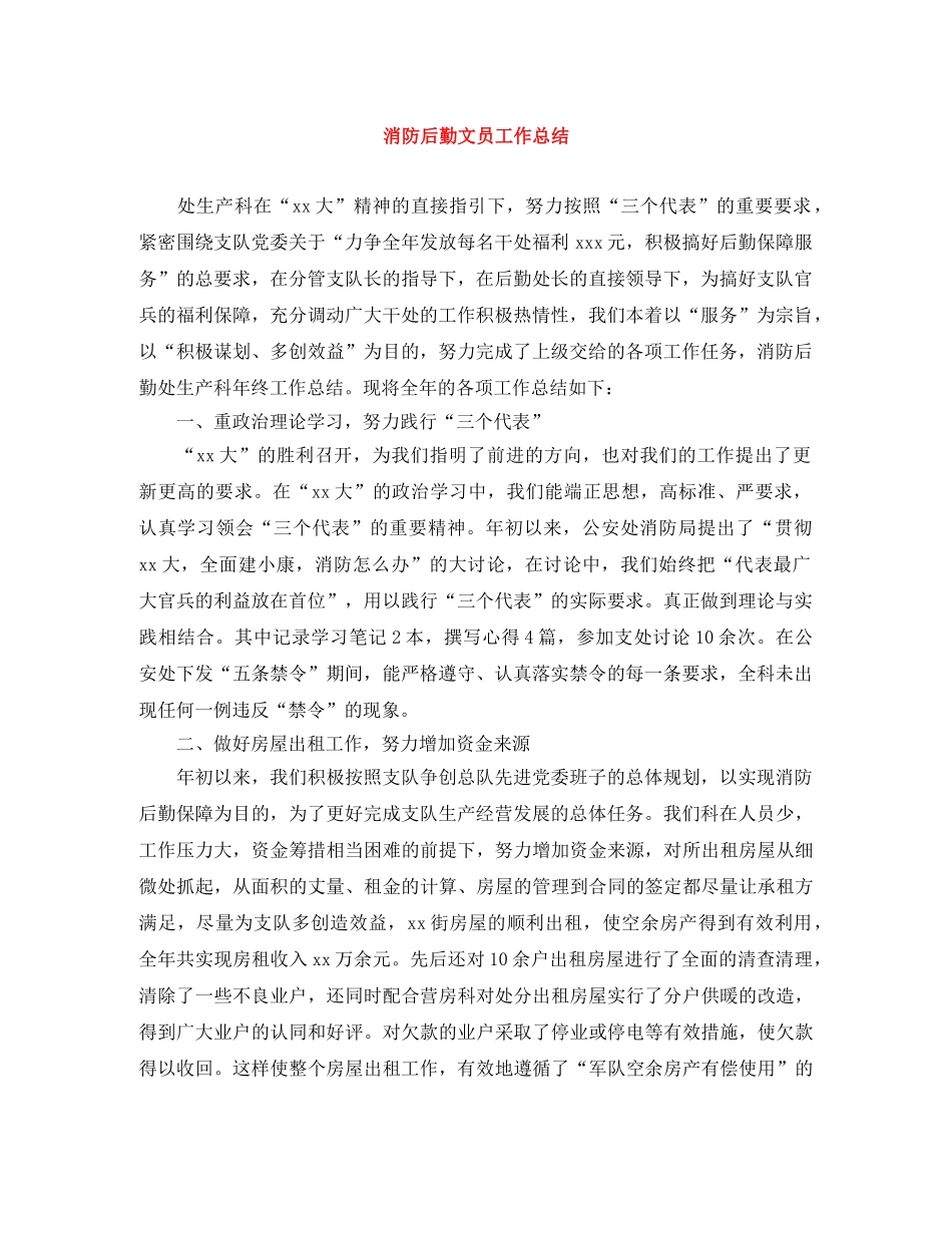 消防后勤文员工作总结 _第1页